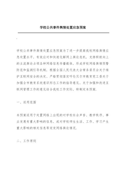 学校公共事件舆情处置应急预案.docx