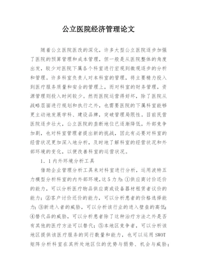 公立医院经济管理论文精编.docx