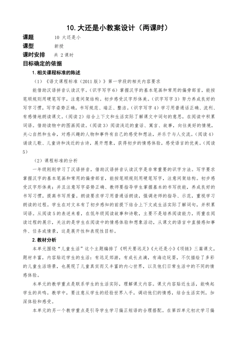 统编版语文一上10.大还是小教案设计（两课时）
