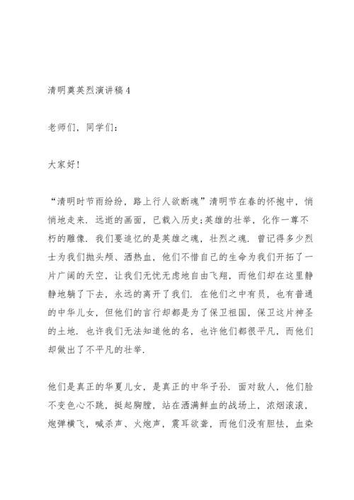 清明节奠英烈演讲稿4篇.docx