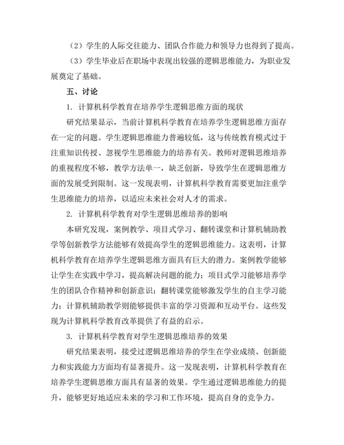 计算机科学教育对学生逻辑思维的培养
