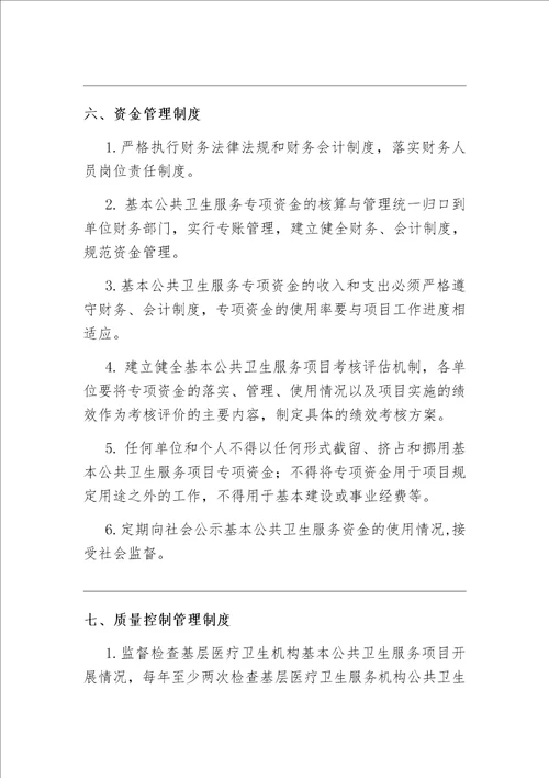 国家基本公共卫生服务项目管理制度和服务流程