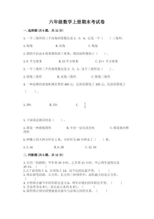 六年级数学上册期末考试卷精品【满分必刷】.docx