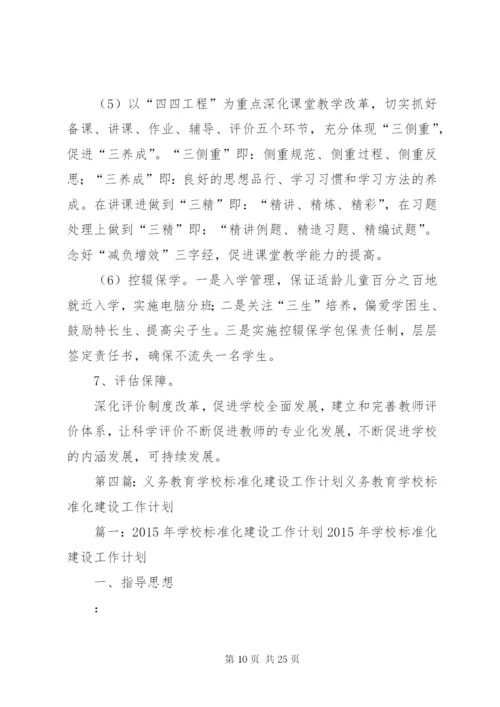 学校标准化建设工作计划范文.docx