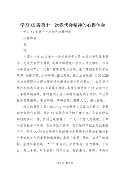 学习XX省第十一次党代会精神的心得体会.docx