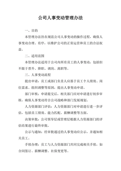 公司人事变动管理办法