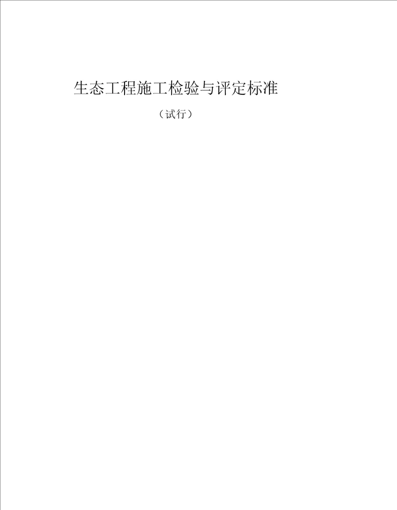 生态工程施工检验与评定标准