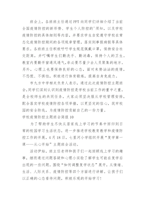 学校疫情防控主题班会简报.docx