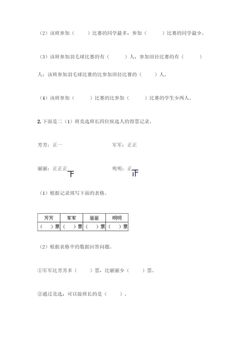 人教版二年级下册数学第一单元-数据收集整理-测试卷含答案【完整版】.docx