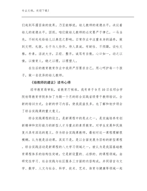2024《给教师的建议》读书心得例文23篇汇编.docx