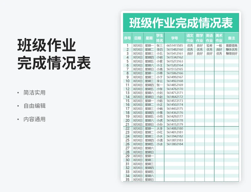 简约风班级作业完成情况表