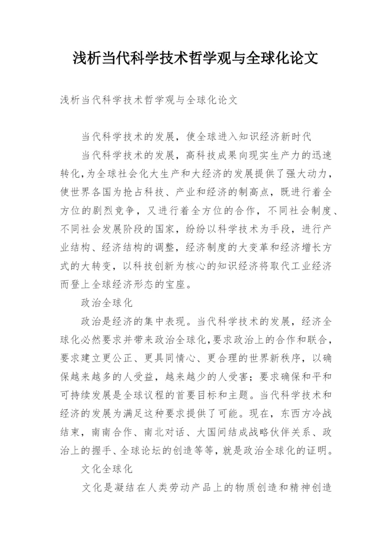 浅析当代科学技术哲学观与全球化论文.docx