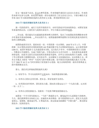 2022学习新思想做好接班人优秀征文8篇