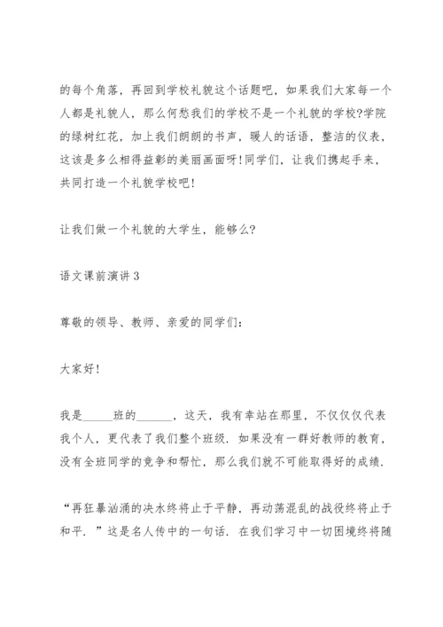 语文课前演讲课件五篇.docx