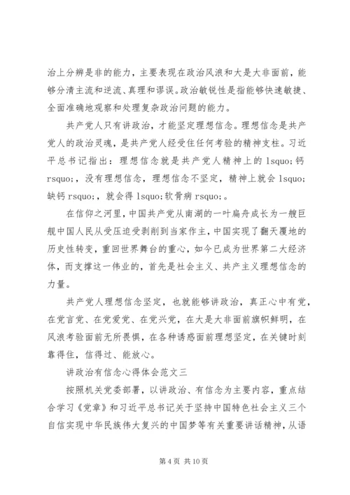 讲政治有信念心得体会10篇【推荐】.docx