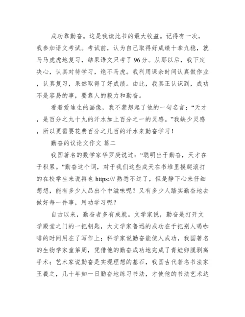 勤奋满分议论文9篇.docx