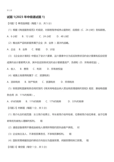 2023年通信工程师中级终端与业务专业实务试题.docx