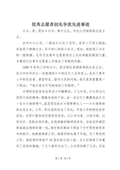 优秀志愿者创先争优先进事迹.docx