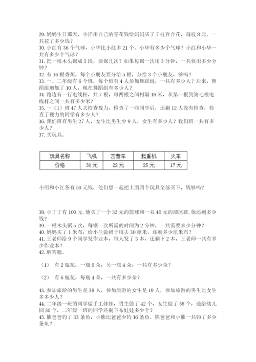 小学二年级数学应用题大全完整.docx