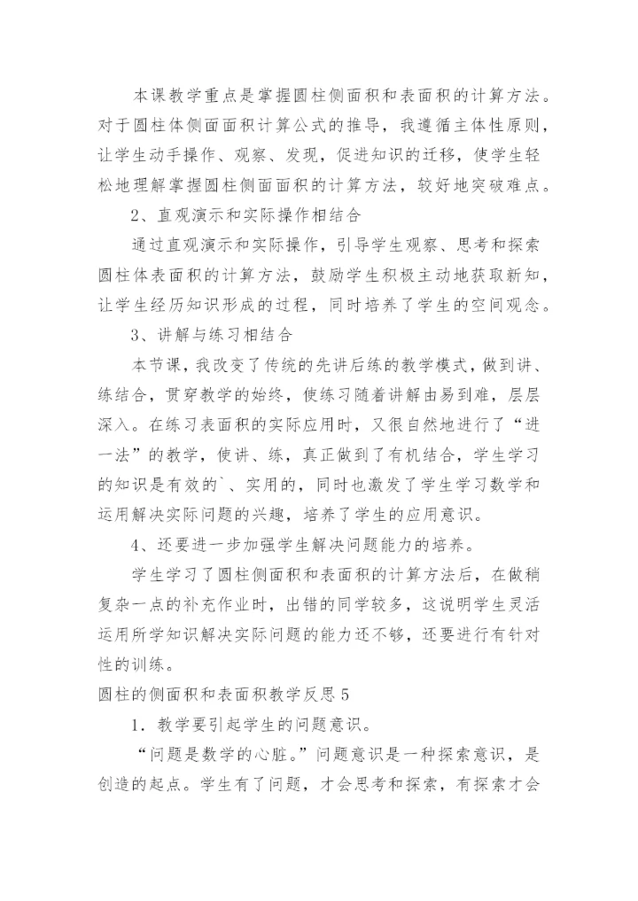 圆柱的侧面积和表面积教学反思.docx