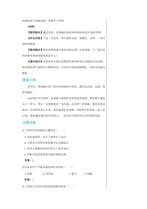 【轻松备课】人教版化学九年级上册第四单元课题2 水的净化 教学详案