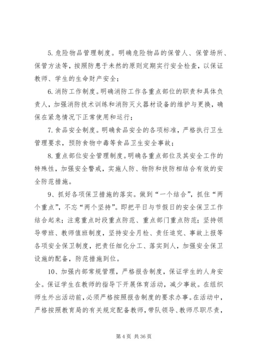金承小学巩固平安校园工作方案.docx