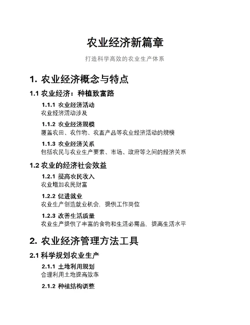 农业经济新篇章