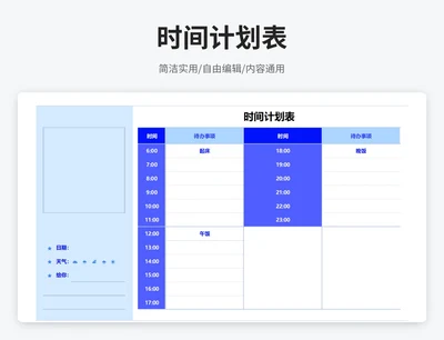 简约风时间计划表