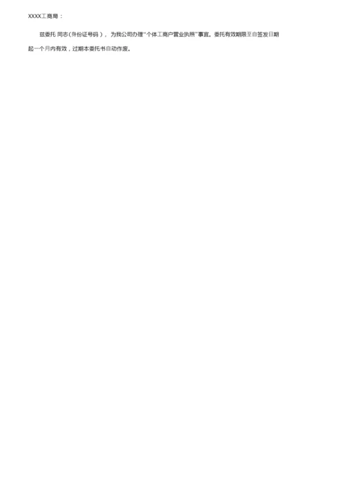 办理营业执照委托书11篇.docx