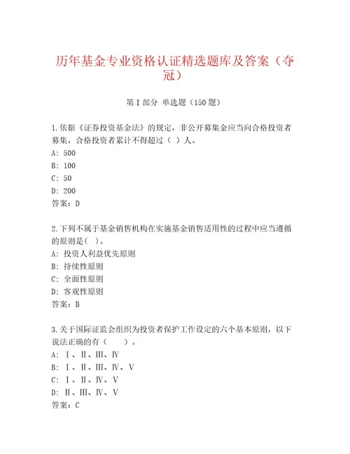 最新基金专业资格认证精品题库模拟题