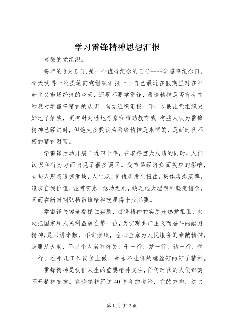 学习雷锋精神思想汇报_1.docx