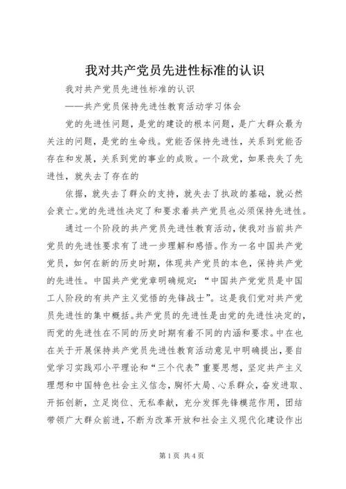 我对共产党员先进性标准的认识 (10).docx