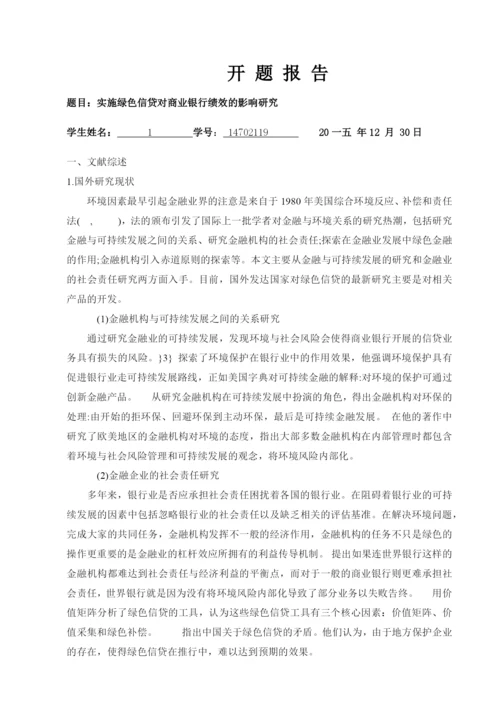 绿色信贷对商业银行绩效的影响研究论文.docx