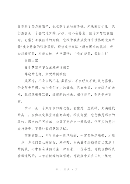 青春梦想中学生主题讲话稿5篇.docx