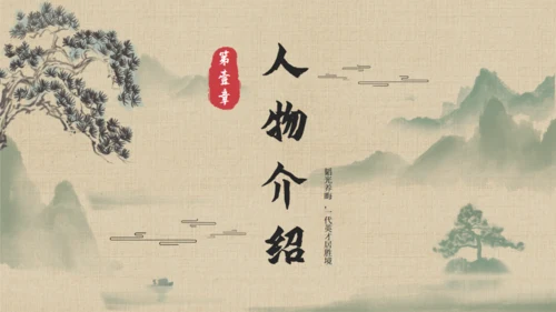 《水浒传》名著导读通用PPT模板