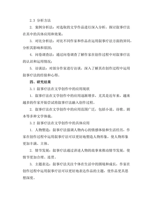 叙事疗法与文学创作的结合