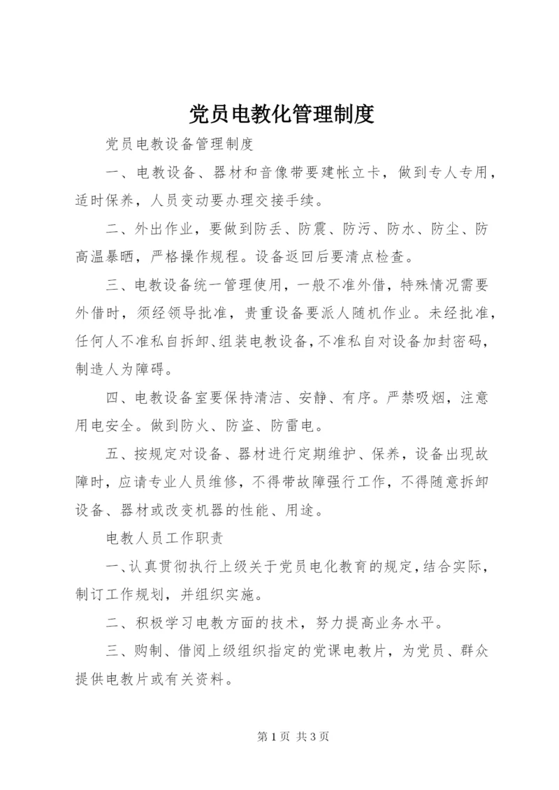 党员电教化管理制度.docx