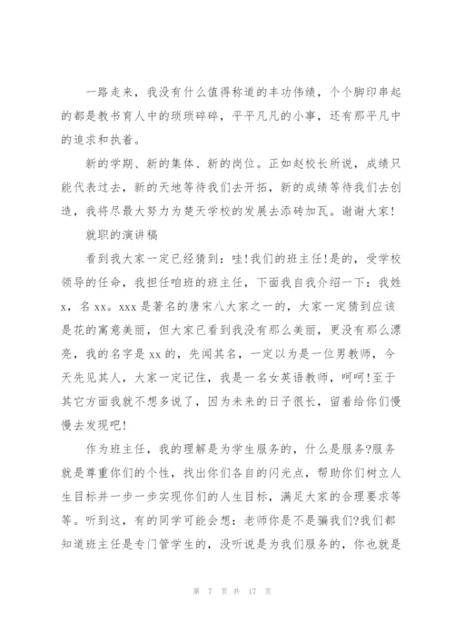 就职的演讲稿优秀范文.docx