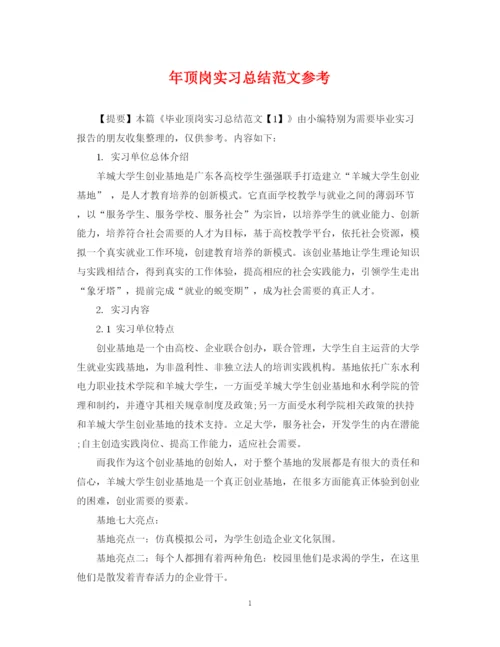 精编之年顶岗实习总结范文参考.docx