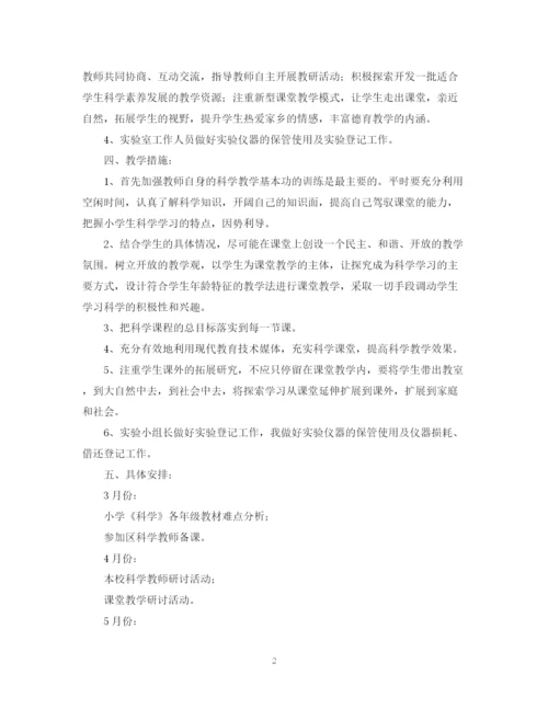 精编之小学第二学期科学教研组优秀工作计划范文.docx