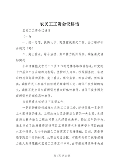 农民工工资会议讲话.docx