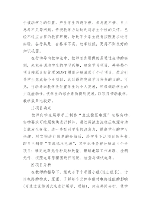 论行动导向教学法在电子技术基础课堂中的应用论文.docx
