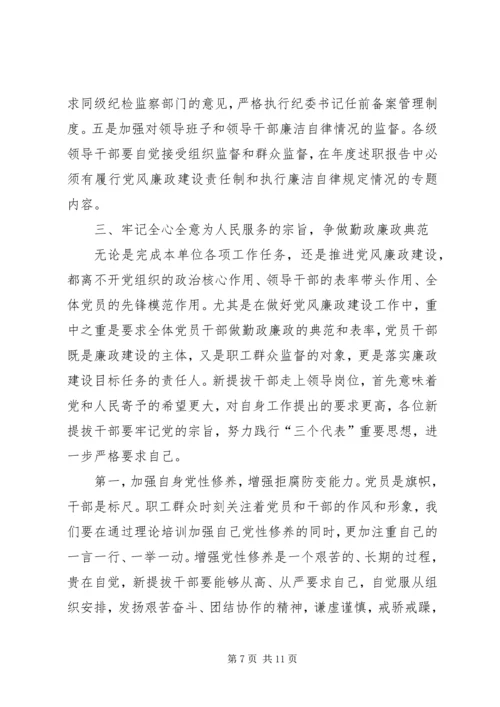 公司系统新提拔干部集体廉政谈话提纲 (4).docx