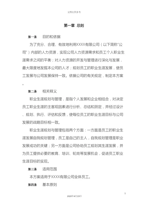 公司员工职业发展规划方案.docx