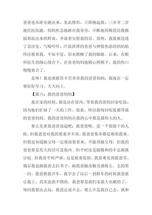 关于老爸老妈的作文.docx