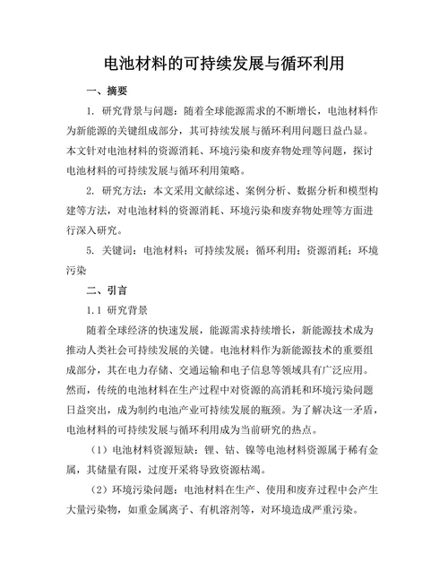 电池材料的可持续发展与循环利用