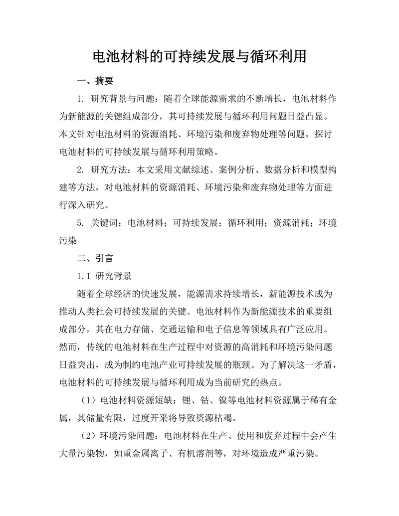 电池材料的可持续发展与循环利用