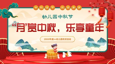 红色插画风喜庆幼儿园中秋节欢庆活动PPT模板