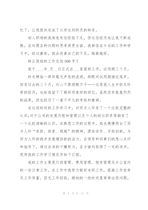 转正简短的工作总结500字10篇.docx
