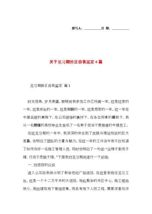 关于见习期转正自我鉴定6篇